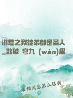 洪荒之我徒弟都是圣人