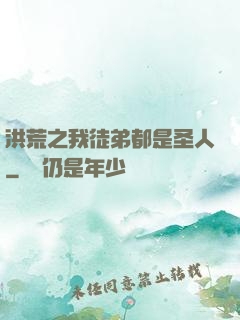 洪荒之我徒弟都是圣人