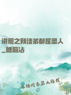 洪荒之我徒弟都是圣人