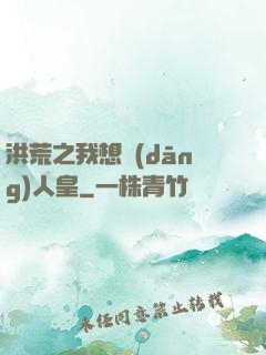 洪荒之我想當(dāng)人皇
