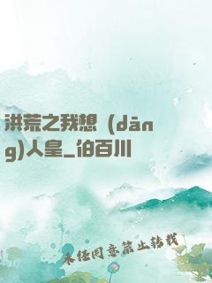 洪荒之我想當(dāng)人皇