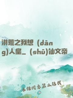 洪荒之我想當(dāng)人皇