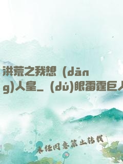 洪荒之我想當(dāng)人皇