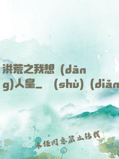 洪荒之我想當(dāng)人皇