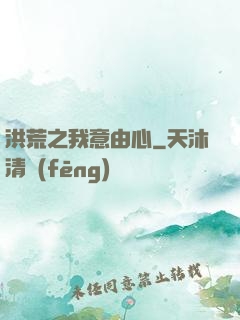 洪荒之我意由心