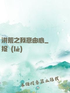 洪荒之我意由心