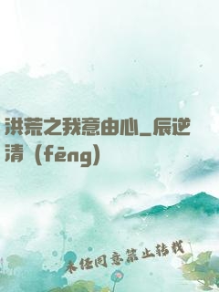 洪荒之我意由心