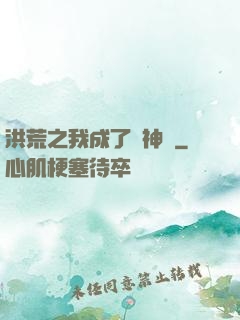 洪荒之我成了弒神槍
