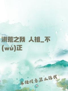 洪荒之我為人祖