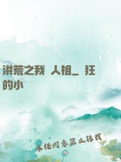 洪荒之我為人祖
