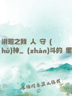 洪荒之我為人間守護(hù)神