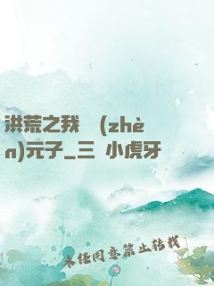 洪荒之我為鎮(zhèn)元子