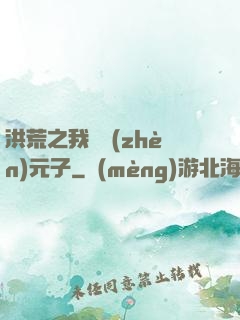 洪荒之我為鎮(zhèn)元子