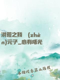 洪荒之我為鎮(zhèn)元子