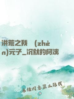 洪荒之我為鎮(zhèn)元子