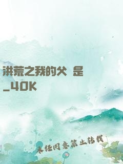 洪荒之我的父親是鴻鈞