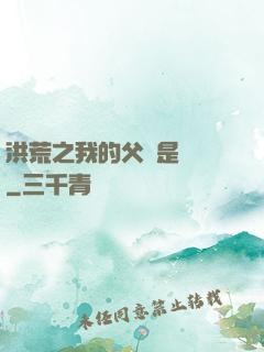 洪荒之我的父親是鴻鈞
