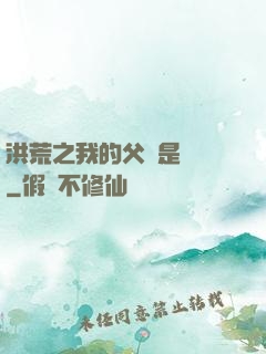 洪荒之我的父親是鴻鈞