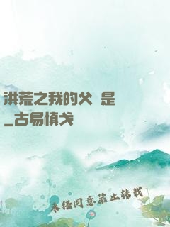 洪荒之我的父親是鴻鈞