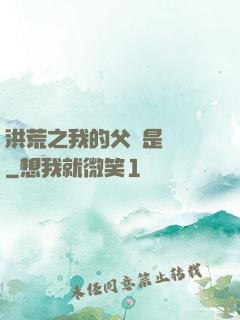 洪荒之我的父親是鴻鈞