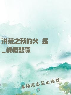 洪荒之我的父親是鴻鈞