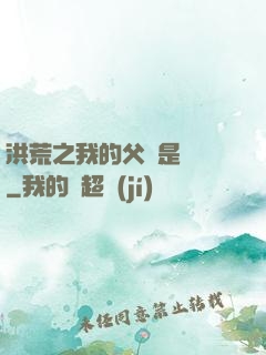 洪荒之我的父親是鴻鈞