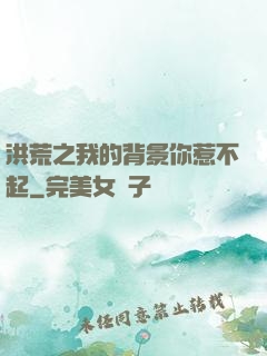 洪荒之我的背景你惹不起