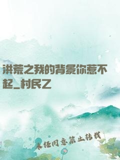 洪荒之我的背景你惹不起