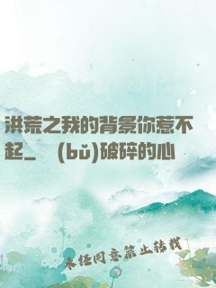 洪荒之我的背景你惹不起