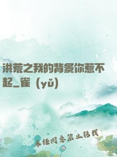 洪荒之我的背景你惹不起