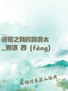 洪荒之我的背景太無敵