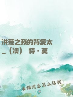 洪荒之我的背景太無敵