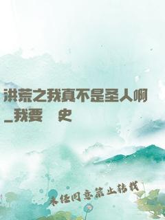 洪荒之我真不是圣人啊