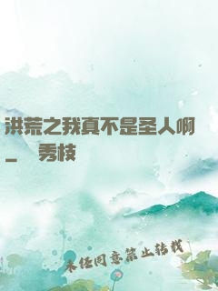 洪荒之我真不是圣人啊