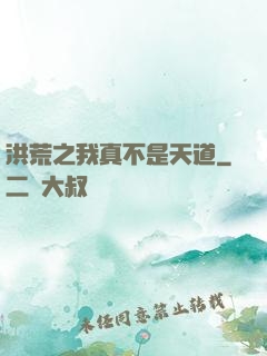 洪荒之我真不是天道
