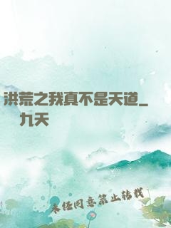 洪荒之我真不是天道