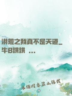 洪荒之我真不是天道