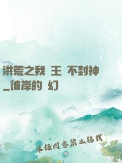 洪荒之我紂王絕不封神