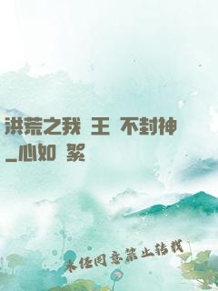 洪荒之我紂王絕不封神