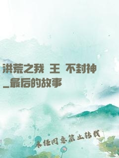 洪荒之我紂王絕不封神