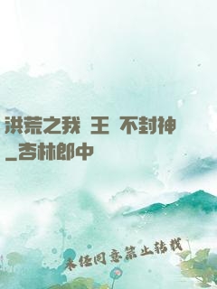 洪荒之我紂王絕不封神