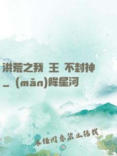 洪荒之我紂王絕不封神