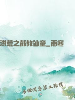 洪荒之截教仙童