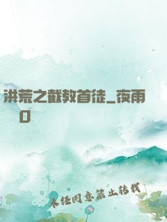 洪荒之截教首徒