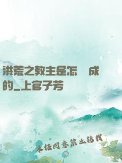 洪荒之教主是怎樣煉成的