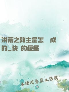 洪荒之教主是怎樣煉成的
