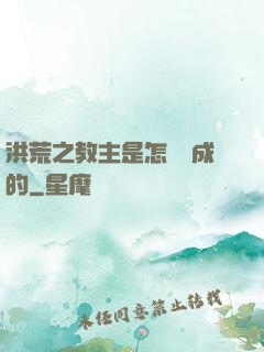 洪荒之教主是怎樣煉成的