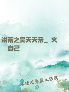 洪荒之昊天天帝