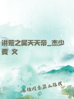 洪荒之昊天天帝