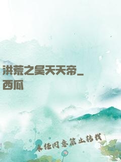 洪荒之昊天天帝